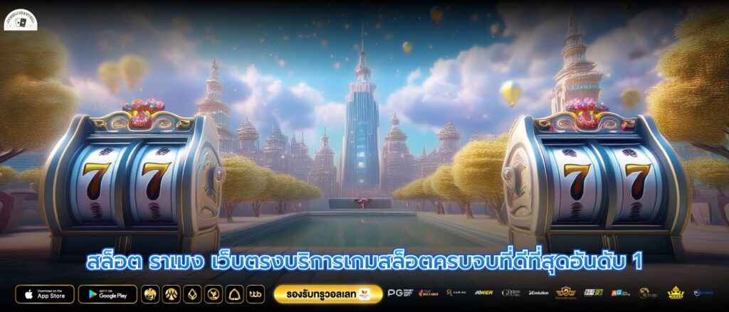 สล็อต ราเมง เว็บตรงบริการเกมสล็อตครบจบที่ดีที่สุดอันดับ 1