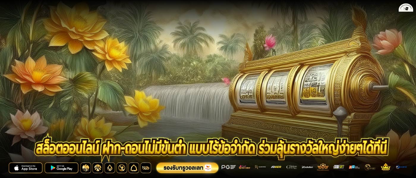 สล็อตออนไลน์ ฝาก-ถอนไม่มีขั้นต่ำ แบบไร้ข้อจำกัด ร่วมลุ้นรางวัลใหญ่ง่ายๆได้ที่นี่