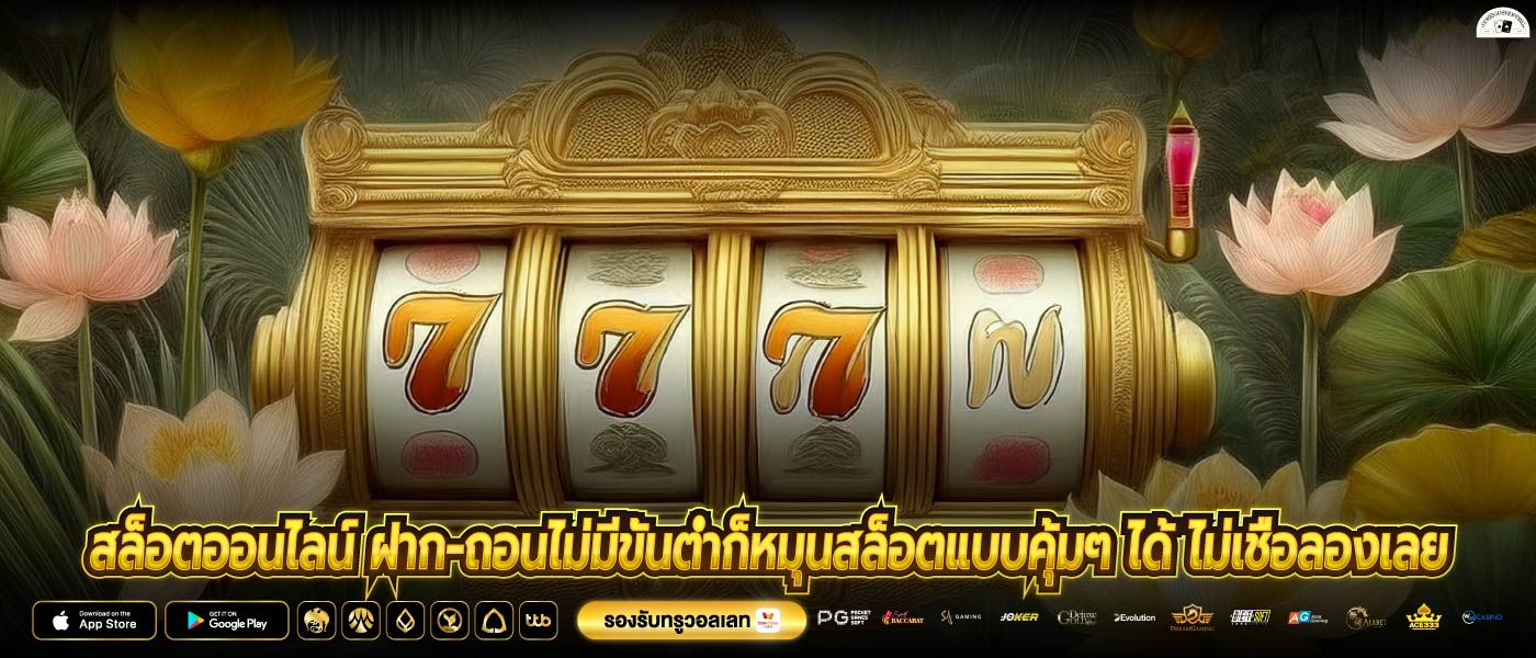 สล็อตออนไลน์ ฝาก-ถอนไม่มีขั้นต่ำก็หมุนสล็อตแบบคุ้มๆ ได้ ไม่เชื่อลองเลย