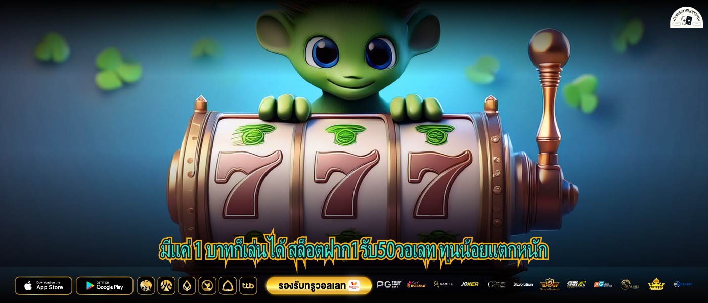 มีแค่ 1 บาทก็เล่นได้ สล็อตฝาก1รับ50วอเลท ทุนน้อยแตกหนัก