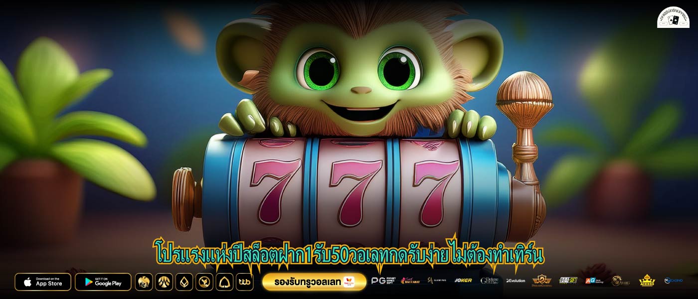 โปรแรงแห่งปีสล็อตฝาก1รับ50วอเลทกดรับง่ายไม่ต้องทำเทิร์น