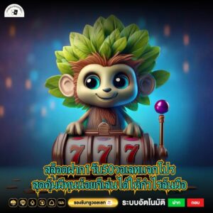 สล็อตฝาก1รับ50วอเลทแจกโปรสุดคุ้มมีทุนน้อยก็เล่นได้ให้กำไรล้นมือ