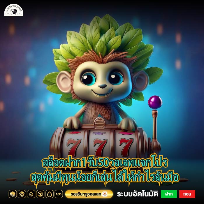 สล็อตฝาก1รับ50วอเลทแจกโปรสุดคุ้มมีทุนน้อยก็เล่นได้ให้กำไรล้นมือ